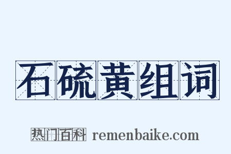 石硫黄组词是什么意思的图片